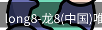龙八唯一